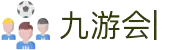 九游会官网：丰富游戏，安全可靠，等待您的加入