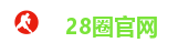 28圈官网